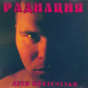 Радиация - Радиация