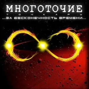 МНОГОТОЧИЕ - Нерв