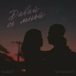 KARAT, МЛАДШИЙ - Давай со мной