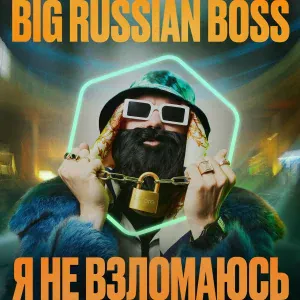 BIG RUSSIAN BOSS - Я НЕ ВЗЛОМАЮСЬ
