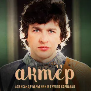 Александр Барыкин, Группа Карнавал - Тень печали