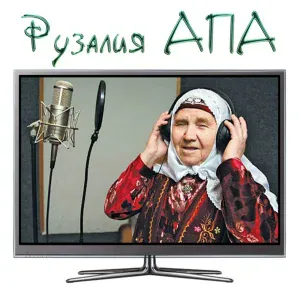 Рузалия апа - Йорузэн (Ремикс)