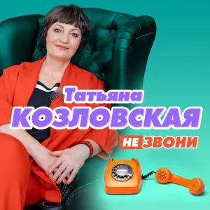 Козловская Татьяна - Я не люблю