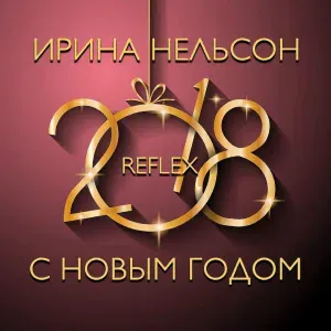 Reflex - С Новым годом