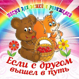 Большой детский хор - Когда мои друзья со мной