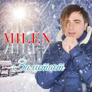 MILEN - Заметает
