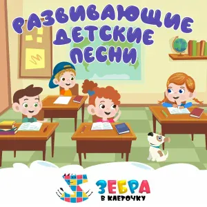 Зебра в клеточку - Учим цвета с попугаем Илюшей