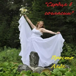 Просто Лада - Женское счастье