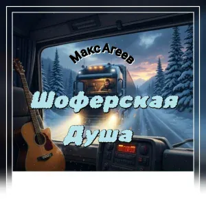 Макс Агеев - Шоферская душа