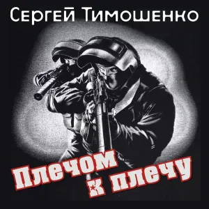 Сергей Тимошенко - Я убит под Бахмутом