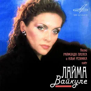 Лайма Вайкуле, ВИА "Лайма" - Деловая женщина