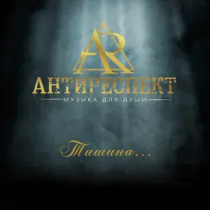 Антиреспект - Заветная