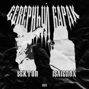 IsaiGrox - Северный барак (feat. Sektor)