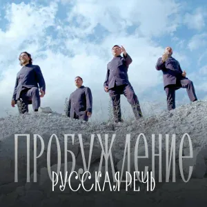 Хор Сретенского монастыря - Русская речь