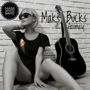 MAKS BUCKS feat. Anomaly - Нам этого мало