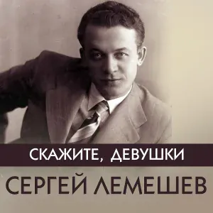 Сергей Лемешев - Прости, не помни дней паденья