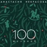 Анастасия Некрасова - 100 желаний