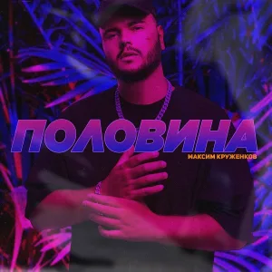 Максим Круженков - Половина