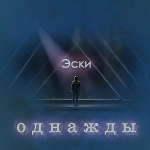 Эски - Однажды