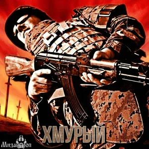 Мизантроп - Хмурый
