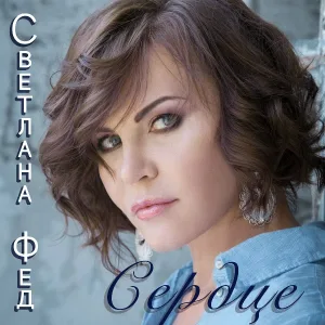 Светлана Фед - Сердце