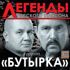 Бутырка - Гулял сентябрь (дуэт с гр.Воровайки)