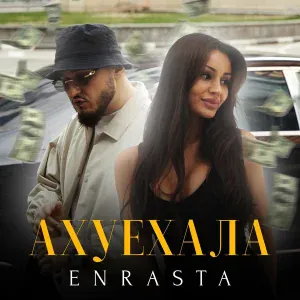 Enrasta - АХУЕХАЛА
