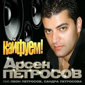 Петросов Арсен - Ереван