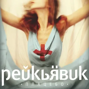 Рейкьявик - Привет, Друг