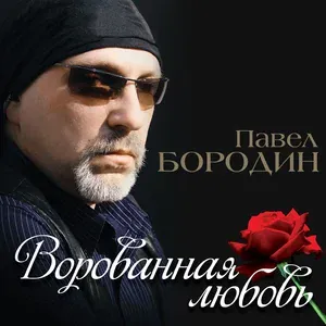 Бородин Павел - Шепчу «Моя»