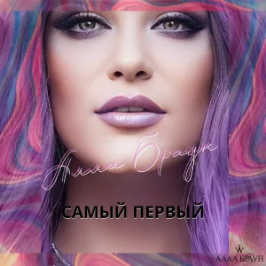 Алла Браун - Это не ошибка это любовь