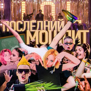 ХУДОЖНИК, Истерика - ПОСЛЕДНИЙ МОШПИТ (S3RL Remix)