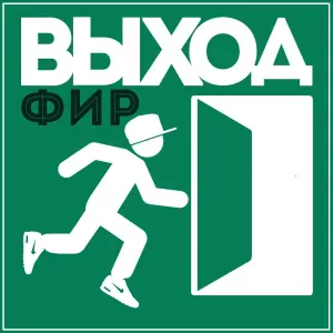 Фир - Не оставлю