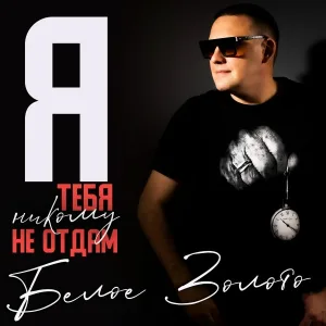 Белое Золото - Я тебя никому не отдам