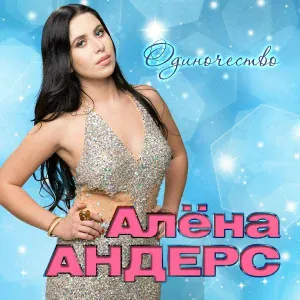 Андерс Алёна - Осень