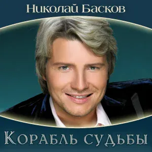 Николай Басков - Тогда, когда
