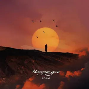 ADAM - Наступит день