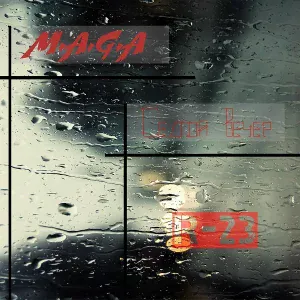 M.A.G.A - Седой вечер