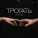Джемзи - Трогать