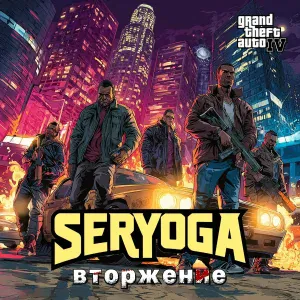 SERYOGA - Вторжение