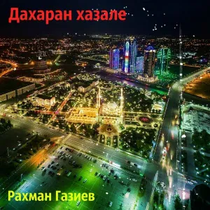 Рахман Газиев - Суьйренца