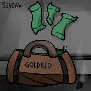 GOLDKID - Зелень