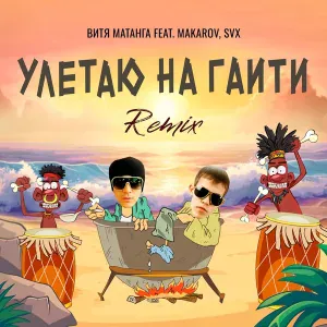 Витя Матанга feat. Makarov, SVX - Улетаю на Гаити