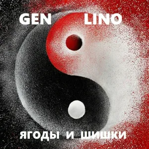 Gen Lino - ТРАДИЦИИ
