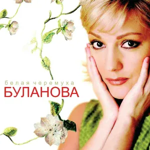 Татьяна Буланова - Белая черемуха