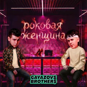 GAYAZOV$ BROTHER$ - Роковая женщина