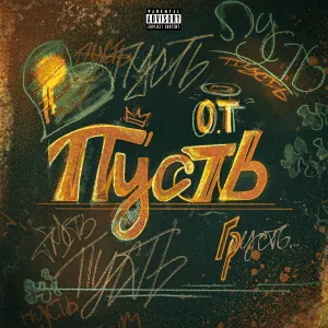 O.T - Пусть
