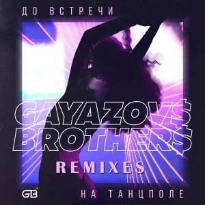 GAYAZOV$ BROTHER$ - До встречи на танцполе