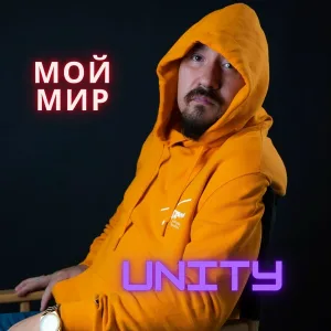 UNITY - Разные дороги