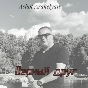 Ashot Arakelyan - Верный друг